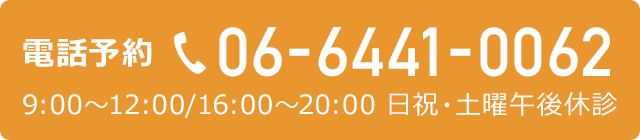 電話予約06-6441-0062