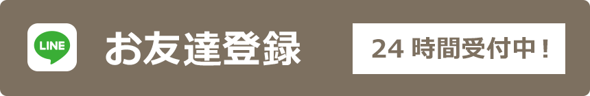 お友達登録24時間受付中！