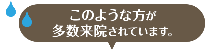 このような方が多数来院されています。
