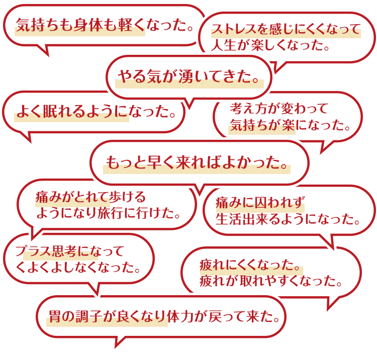 「やる気が湧いてきた」「もっと早く来ればよかった」など、たくさんのお声を頂いています。